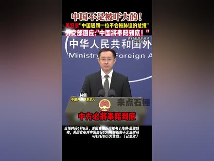 中国不是被吓大的! #特朗普 #美国关税