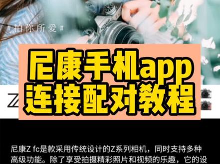 不要再问尼康相机怎么手机传图了,保姆级教程收好#尼康相机 #摄影教程