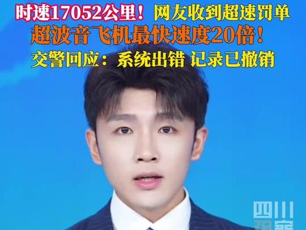 7月1日,江苏网友收到超速罚单,时速17052公里,竟超波音飞机最快速度20倍!交警回应:系统出错,误拍记录已全部撤销。