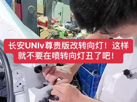 长安UNIv尊贵版改转向灯!这样就不要在喷转向灯丑了吧!#抖音汽车 #长安UNIv @DOU+小助手