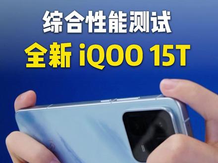 iQOO 15T上手体验,性能大魔王!! iQOO 15T上手体验,性能大魔王!!#iQOO15T #数码 #科技