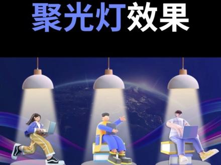 PPT聚光灯动画,1分钟案例学习#PPT聚光灯 #PPT #office办公技巧