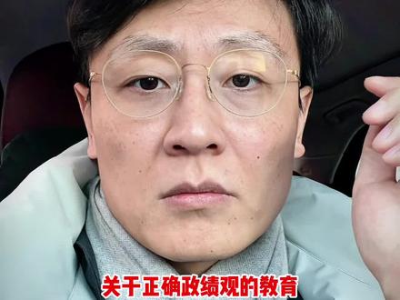 关于正确政绩观教育 #学习教育 #主题教育 #党内集中教育