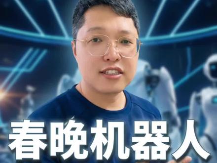 春晚机器人,会带火几个高考热门专业 #创作者中心 #创作灵感 #黑龙江高考 #追觅春晚赢麻了 #韩旭良心报考