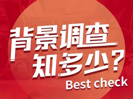 八方「职」说:背景调查知多少?背景调查核查内容、授权优先原则,以及第三方背景调查的优势 #背景调查