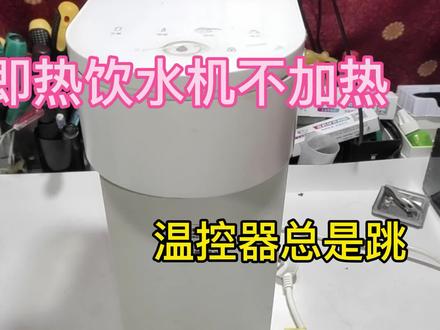 即热饮水机不加热,温控器总是跳是什么原因,把温控器换了就好 #即热饮水机 #即热式饮水机 #家电维修 #电器维修 #饮水机