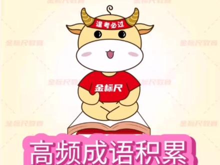 #成语积累 #知识分享
【释义】
举步维艰:迈步艰难,比喻办事情每向前进行一步都十分不容易。
进退维谷:指无论是进还是退,都是处在困境之中。形容处境艰难,进退两难。
#事业单位 #言语理解 #学习