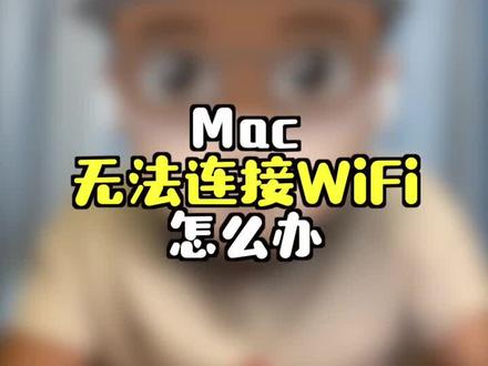 Mac一直无法连接Wifi,怎么办?结尾有彩蛋。#macbook