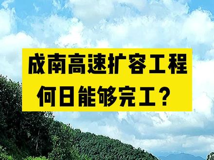 成南高速扩容工程何日能够完工?