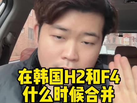 在韩国H2和F4什么时候合并 #韩国 #记录真实生活 #H2和F4合并 #vlog十亿流量扶持计划 #内容太过真实