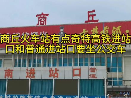 商丘火车站由于南北广场没有地下通道,高铁站和普客站要坐公交车 #商丘站