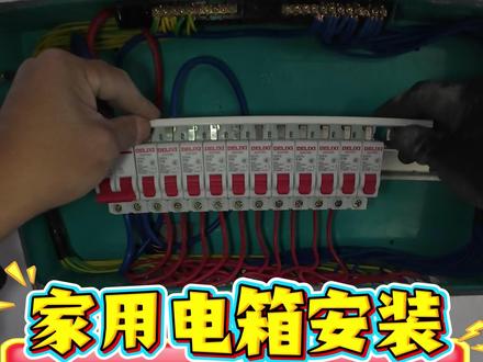 水电收尾关键一步:配电箱安装全过程 改电箱不用太复杂,实用耐用就够了。
今天在宁海岔路做水电安装收尾,先从配电箱入手施工,带大家沉浸式看一遍全过程。
新手也能看懂,自家装修可以参考一下~#电工#水电工#家庭电路#宁海水电工#人间观察计划