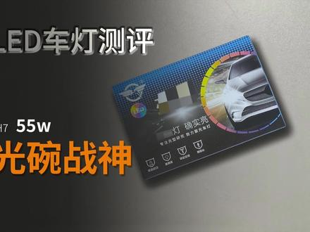 Led车灯测评光碗战神
#车灯 #led车灯 #汽车