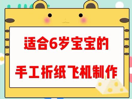手工折纸纸飞机6岁宝宝#手工 #手工diy #手工制作 #折纸 #折纸教程 #折纸玩具 #折纸画 #亲子手工