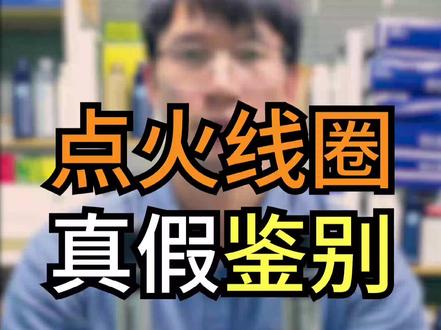 天天发真假对比,同行会不会打我呀#汽配 #汽修 #抖音汽车 #抖上热门 #火力全开硬核以对#汽配人#汽车知识