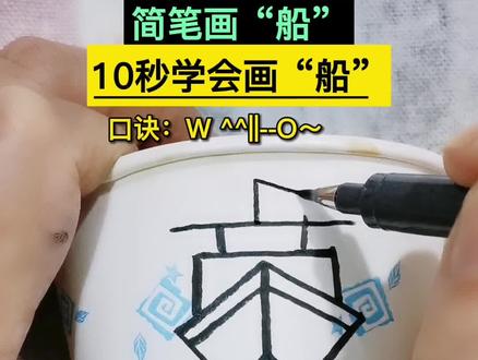 10秒学会画“船”,一帆风顺,扬帆起航 #简笔画#绘画手工#绘本故事@抖音青少年