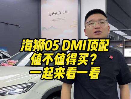 海狮05 DMI顶配 值不值得买? 一起来看一看 #成都比亚迪 #新港迪吹 #海狮05dmi #宋pro飞驰版 #买车推荐