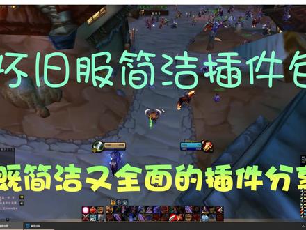 魔兽怀旧服【简洁又全面的插件包分享】