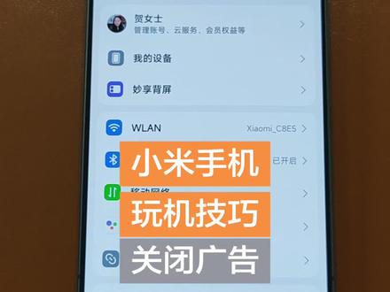 #小米手机 #红米手机#玩机技巧 ——关闭广告