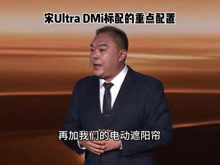 12.99万起宋Ultradmi发布,205续航。 13.99万升级310续航,选装激光雷达,有1年城市智驾兜底和终身泊车辅助兜底。#比亚迪 #宋Ultra #宋Ultradmi #比亚迪宋Ultradmi #比亚迪天神之眼