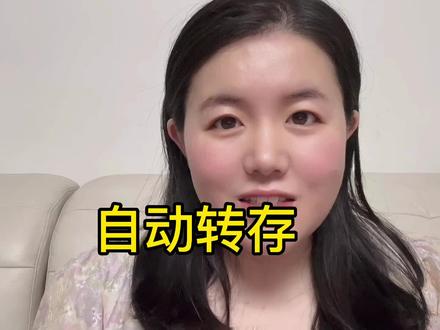 在银行存定期需要选择自动转存吗?这期视频会给到您答案#大数据推荐给有需要的人 #存款 #金融 #金融常识 #金融