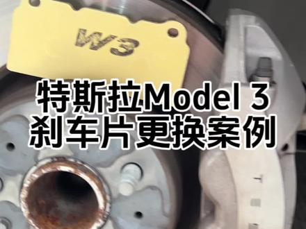 特斯拉model 3更换WinmaX W3系列前后刹车片##改装 #特斯拉model3 #刹车片
