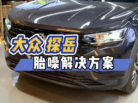 #大众探岳 汽车开车胎噪大怎么办 2个师傅4个小时叶子板隔音解决问题#汽车隔音降噪 #胎噪处理 #四门隔音 #汽车音响改装