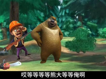 自制版熊出没