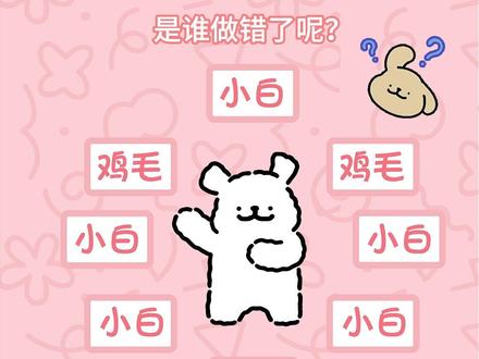 小鸡毛:窝药验牌🤔 小白全对,快乐翻倍!~建议直接收藏起来,下次吵架了就用这个判断,是谁错了呢~ #线条小狗#谁能拒绝一只快乐小狗呢 #吵架必备 #马尔济斯线条小狗 #我要验牌