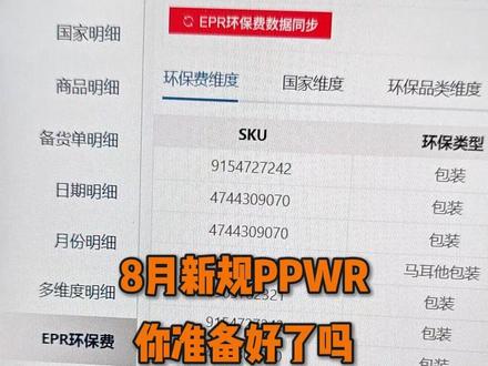 8月新规PPWR,你准备好了吗 #temu #temu运营 #跨境电商