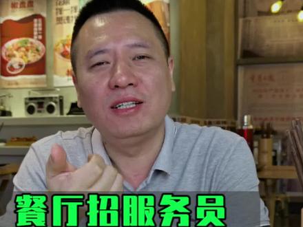 餐厅服务员,我强烈建议招大姐别招小年轻。大姐干活勤快,又吃得苦,而且事还少#餐饮管理