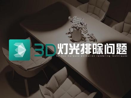 灯光排除和取消阴影功能 #3dmax