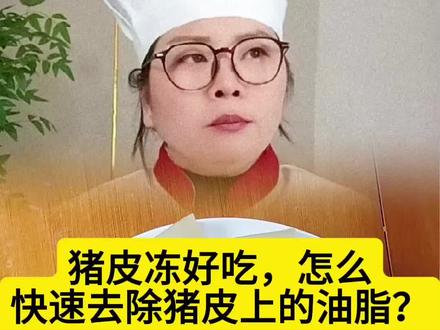 猪皮更好吃,怎么快速去除猪皮上的油脂的方法#美食#猪皮冻#皮冻的家常做法#刮猪油刀