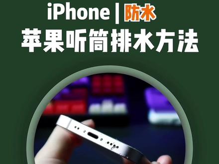 iPhone听筒进水进灰?试试这个快捷指令!#iphone #ios技能 #快捷指令 #ip68防水