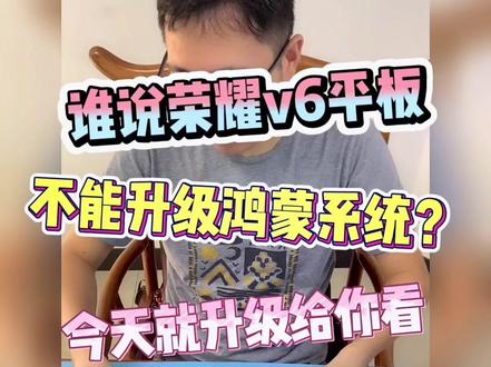 荣耀平板V6如何升级到鸿蒙 #江苏驰巧 #华为平板 #平板电脑 #南京华为 #荣耀平板 #上热门 #学习
