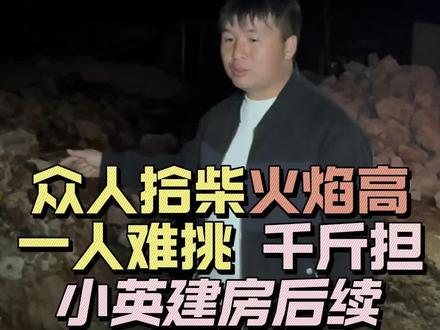 助力熬得住兄弟小英家建房