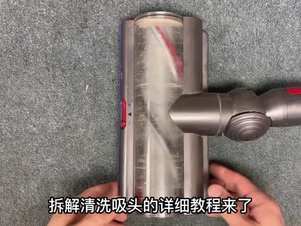 #戴森吸尘器 吸头的详细拆解清洁教程来了!#戴森吸尘器维修 #戴森吸尘器吸头拆解 #吸尘器