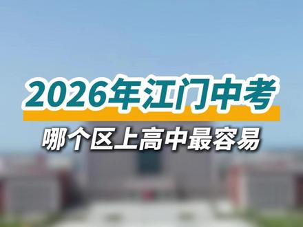 同一张江门卷,上高中门槛差 200 分!#江门中考 #江门升学 #中考分数线 #江门五邑地区 #家长必看