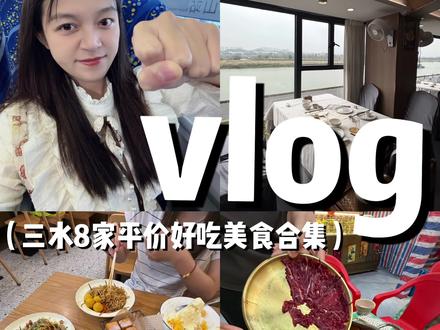 VLOG.三水8家好吃不贵美食合集!!(附地址
1.喜甜街(江边仓)
2.前进菜式火锅(江边仓)
3.梁校长(新动力的海鲜市场附近)
4.小希螺蛳粉(三水广场隔壁)
5.串局·青年烤场(彩虹公园隔壁)
6.甜妈糖水铺(远洋天骄后面)
7.如意坊(彩虹公园隔壁)
8.赏玥楼(江边仓)
#走街串巷找美食 #三水美食 #佛山美食 #探店vlog
