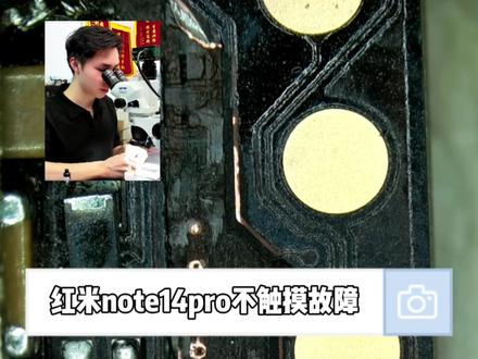 红米note14pro不触摸故障#线路修复