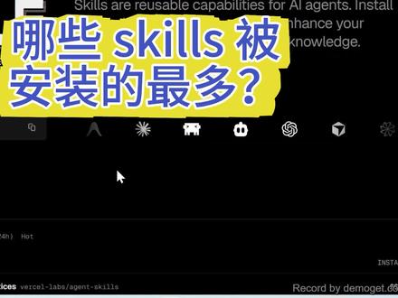 最近 skills 特别火,那哪些 skills 被安装得最多呢?今天无意中发现了一个网站,可以看到 skills 被安装的次数排名
#ai #大模型 #agent #程序员