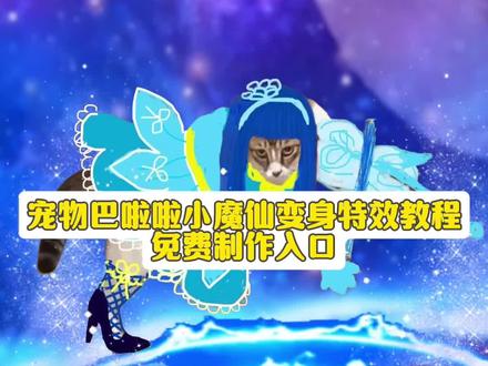 宠物巴啦啦小魔仙变身特效教程 巴啦啦小魔仙变身制作教程 巴啦啦小魔仙变身P图教程 巴啦啦小魔仙变身特效教程 巴啦啦小魔仙变身ai教程 巴啦啦小魔仙变身特效制作教程 巴啦啦小魔仙变身免费制作教程 巴啦啦小魔仙变身教程入口 巴啦啦小魔仙变身生成指令 巴啦啦小魔仙变身p图指令 巴啦啦小魔仙变身ai指令 巴啦啦小魔仙变身指令 巴啦啦小魔仙变身口令 巴啦啦小魔仙变身制作口令 巴啦啦小魔仙变身特效口令 巴啦啦小魔仙变身ai生成指令 巴啦啦小魔仙变身特效指令 #巴啦啦小魔仙 #AI特效变身 #猫咪变身挑战 #魔仙变身二创 #即梦ai 巴啦啦小魔仙变身特效生成 巴啦啦小魔仙变身特效生成入口 巴啦啦小魔仙变身免费制作入口 巴啦啦小魔仙变身制作入口 巴啦啦小魔仙变身特效入口 巴啦啦小魔仙变身一键剪同款 巴啦啦小魔仙变身ai生成方法 巴啦啦小魔仙变身免费制作方法 巴啦啦小魔仙变身生成方法 巴啦啦小魔仙变身ai一键生成 巴啦啦小魔仙变身ai制作方法 巴啦啦小魔仙变身ai特效 巴啦啦小魔仙变身特效 巴啦啦小魔仙变身制作特效 巴啦啦小魔仙变身特效制作 巴啦啦小魔仙变身特效ai口令 巴啦啦小魔仙变身哈基米版本 巴啦啦小魔仙变身严莉莉 巴啦啦小魔仙变身猫咪教程 巴啦啦小魔仙变身猫版全过程 巴啦啦小魔仙变身猫咪变身剪辑教程 巴啦啦小魔仙变身猫咪版怎么弄 巴啦啦小魔仙变身视频素材 巴啦啦小魔仙变身乌卡拉卡变身爆笑猫咪 巴啦啦小魔仙变身猫咪少女 巴啦啦小魔仙变身猫咪变身 巴啦啦小魔仙变身变猫咪片段 巴啦啦小魔仙变身猫咪版 巴啦啦小魔仙变身头发 巴啦啦小魔仙变身变身器 巴啦啦小魔仙变身小猫特效素材 巴啦啦小魔仙变身猫咪变身周边 巴啦啦小魔仙变身猫咪变身公仔 巴啦啦小魔仙变身猫咪变身玩偶 巴啦啦小魔仙变身猫咪变身道具 巴啦啦小魔仙变身主题曲 巴啦啦小魔仙变身