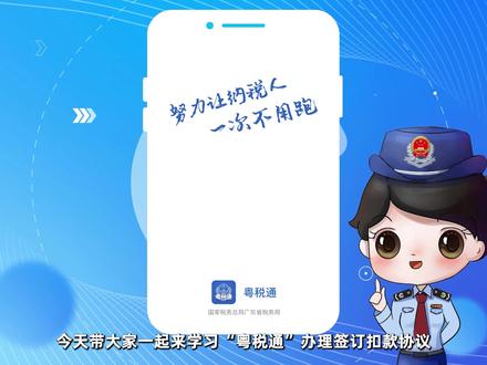 城乡居民如何通过“粤税通”签订社保费扣款协议呢(广东税务)