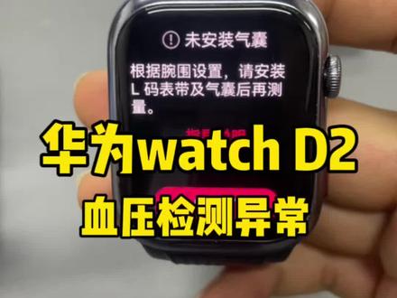 华为watch D2不能测血压,不识别皮囊,提示检测异常#watchD2 #华为手表故障 #watchD2维修#华为手表故障 #太原可帆数码