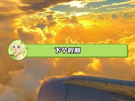 下个假期,南半球见 #巴西免签 #旅游