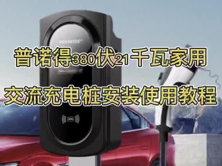 #普诺得充电桩 21kw家用交流充电桩