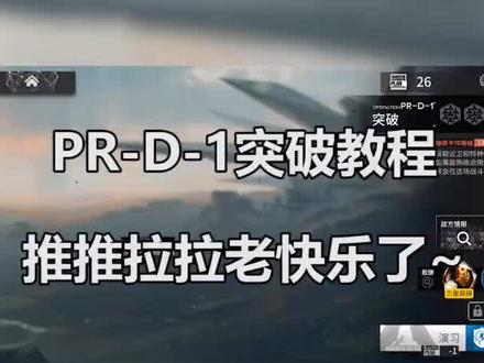 #明日方舟 PR-D-1突破~推推拉拉就完事了~