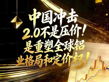 中国冲击2.0不是压价!是重塑全球铝业格局和定价权!#市场分析 #铝 #有色金属
