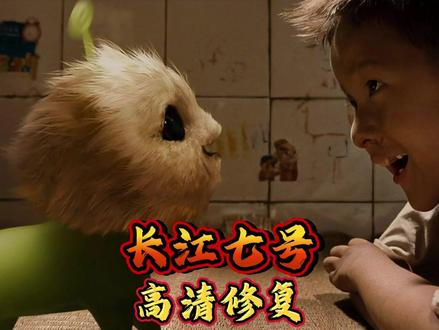 周星驰、徐娇、张雨绮、林子聪 #长江七号 #高清修复#电影推荐