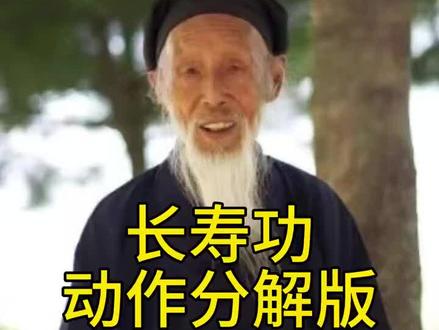 老道长分享的长寿功#张志顺八部金刚功 #道教养生